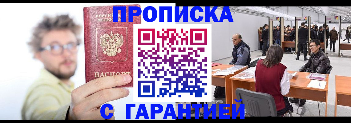 прописка в Еманжелинске